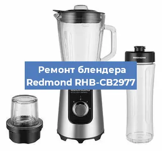 Ремонт блендера Redmond RHB-CB2977 в Волгограде